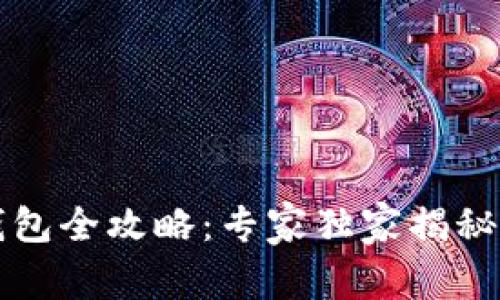 区块链钱包全攻略：专家独家揭秘选择秘诀
