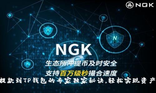 币安提款到TP钱包的专家独家秘诀，轻松实现资产转移！