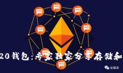 揭秘以太坊ERC20钱包：专家