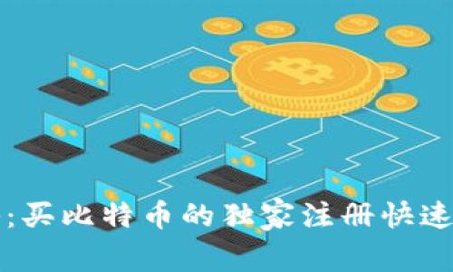 专家揭秘：买比特币的独家注册快速钱包秘诀