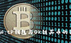 专家揭秘：tP钱包与OK链买