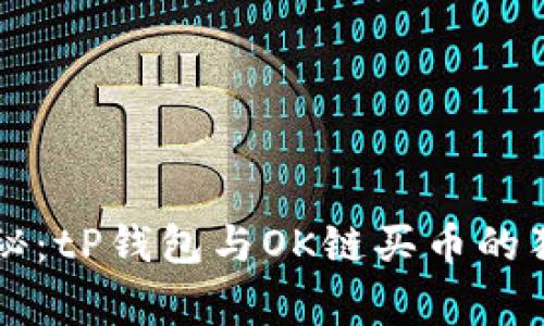 专家揭秘：tP钱包与OK链买币的独家秘诀