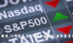 专家解析：TP钱包充值ET