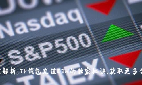 专家解析：TP钱包充值ETH的独家秘诀，获取更多优惠！