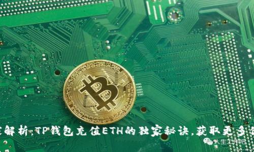 专家解析：TP钱包充值ETH的独家秘诀，获取更多优惠！