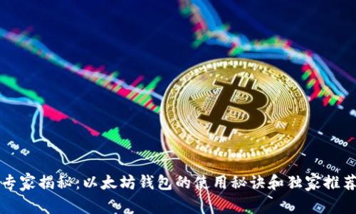 专家揭秘：以太坊钱包的使用秘诀和独家推荐