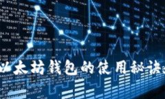 专家揭秘：以太坊钱包的