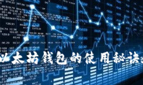 专家揭秘：以太坊钱包的使用秘诀和独家推荐
