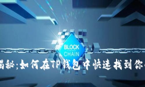 专家独家揭秘：如何在TP钱包中快速找到你的数字货币