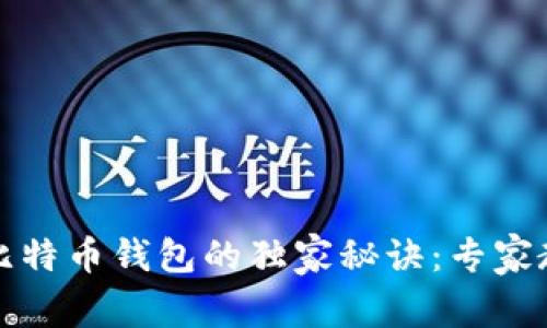 火币网注册比特币钱包的独家秘诀：专家教你简单操作