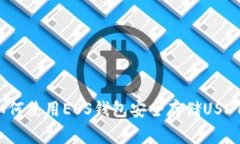 专家揭秘：如何使用EOS钱