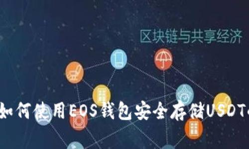 专家揭秘：如何使用EOS钱包安全存储USDT的独家秘诀