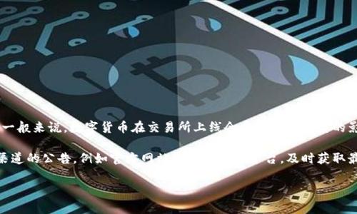 关于TP钱包何时上交易所的问题，目前没有官方确认的具体时间。一般来说，数字货币在交易所上线会受到多种因素的影响，包括项目的进展、市场需求以及交易所的审核流程等。

如果你对TP钱包或任何其他数字货币感兴趣，建议密切关注官方渠道的公告，例如官方网站或社交媒体平台，及时获取最新资讯。同时，也可以参与社区讨论，了解更多用户的看法和经验。

如果有其他具体问题或想要了解的信息，请让我知道！