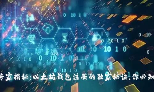 专家揭秘：以太坊钱包注册的独家秘诀，你必知！