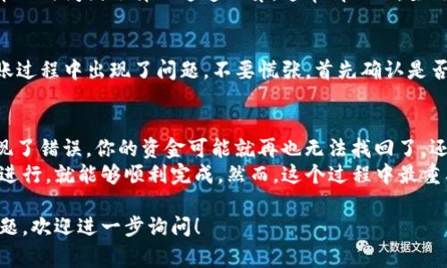 要将资金从欧易（OKEx）提取到TP钱包（Trust Wallet），首先需要了解几个基本步骤和注意事项。下面我会详细介绍整个流程，包括通道的选择，确保你能顺利进行提币操作。

1. 确认钱包支持的币种
在开始之前，首先要确认你的TP钱包支持你要提币的币种。TP钱包支持多种加密货币，比如比特币（BTC）、以太坊（ETH）、币安智能链上的币种等。确定好币种后，接下来就是要选择合适的提币通道。

2. 登录欧易账户
访问欧易官方网站或者打开APP，登录你的账户。这一步很重要，确保你使用的是官方渠道，避免钓鱼网站。

3. 找到提币功能
登录后，在首页或者资产管理页面找到“提币”或“提现”功能。通常这个功能会在“资产”、“钱包”或者“我的资产”一栏中。

4. 选择提币币种与通道
在提币页面，选择你想提取的币种。之后，你会看到不同的提币通道。一般来说，提币通道会有多人选择，可以参考一下不同通道的手续费和速度。
在提币时，选择较为常用的通道，比如主链通道、ERC20（如果是以太坊上的代币）等。根据你的需要，选择最合适的。通常手续费较高的通道转账速度也相对较快。记得对比一下，选一个你觉得合适的通道。

5. 填写TP钱包地址
这一步非常关键。打开你的TP钱包，找到“接收”或“充值”选项，复制你的钱包地址。务必确认地址的准确性，确认无误后，将其粘贴到欧易的提币地址栏中。
注意，务必检查该地址是否与你提取的币种匹配。比特币的地址和以太坊的地址是完全不同的，发送到错误的地址可能导致资金不可找回。说真的，最好再核对一遍，这样才能安心。

6. 输入提币数量与确认信息
接下来，输入你想提取的数量。可能会有最小提币限制，所以确保你提币的数量符合要求。
在提交提币申请之前，再次核对你的地址、币种和数量。这是为了保证没有任何错误，避免造成不必要的损失。

7. 完成安全验证
大部分交易所都会要求用户进行安全验证，包括短信验证码、谷歌验证器等。这是为了保护你的账户安全，确保是你本人在操作。

8. 提交提币申请
一切确认无误后，提交你的提币申请。这个过程通常会显示转账进度，保持耐心。提币的时间因选择的通道而异，通常情况下，主链转账会比较快，而一些代币可能需要更久。

9. 在TP钱包确认到账
资金发送后，建议定期检查你的TP钱包。一般情况下，资金到账应该比较快。如果转账过程中出现了问题，不要慌张，首先确认是否在转账的规定时间内。如果长时间未到账，可以通过欧易的客服了解详情。

10. 一些注意事项
在提币过程中，务必要保持警惕。很多时候，加密货币的转账都是不可逆的，万一出现了错误，你的资金可能就再也无法找回了。还有，就是记得保护好你的账户信息和安全措施，不要随意分享敏感信息。
整体来说，把资金从欧易提取到TP钱包是一个相对简单的过程，只要按照上述步骤进行，就能够顺利完成。然而，这个过程中最重要的就是仔细和谨慎。希望这篇指南能帮到你，让你的加密货币使用体验更加顺畅！

这样，你就通过欧易提币到TP钱包的整个过程有了更清晰的理解。如果还有其他问题，欢迎进一步询问！