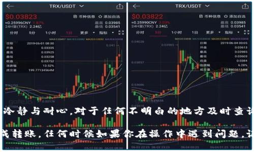 要将数字币从TP钱包（通常指的是一个用于管理数字资产和加密货币的钱包）转移出去，你可以按照以下步骤进行操作。以下内容会详细介绍如何将币转出，确保你在操作时理解每一步。 

步骤一：打开TP钱包
首先，确保你已经下载并安装了TP钱包，并且已经注册了账户。打开钱包应用后，你需要用账户信息登录。如果你使用的是指纹或面部识别，确保这些功能能够正常使用。

步骤二：选择要转出的币种
在钱包界面，你会看到你的数字资产列表。在这个列表中，选择你想要转出的币种。点击相应币种进入详情页面，这里会显示该币种的余额、交易记录等信息。

步骤三：点击转账或发送
在币种的详情页面中，通常会有一个“转账”或“发送”的按钮。点击这个按钮，进入转账操作界面。在这个界面上，你需要填写转账的详细信息。

步骤四：输入接收地址
接下来，你需要输入接收方的钱包地址。务必要确认这个地址是正确的，因为一旦转账完成，币就无法追回。如果你是扫描二维码，可以直接点击二维码图标，使用相机扫描接收方的钱包二维码。

步骤五：输入转账金额
一旦输入了接收地址，接下来就要输入你要转账的金额。注意查看最小转账额度有什么限制，同时确认自己钱包的余额足够支付这笔交易。

步骤六：确认交易信息
在你确认信息无误后，点击确认按钮。在这里有时还会提示你确认交易费用（gas fee），确保了解这部分费用，因为它会影响你实际收到的金额。

步骤七：输入密码或进行安全验证
为了保护你的资产安全，系统会要求你输入转账的密码或进行其他身份验证步骤（如二次验证、短信验证码等）。一旦验证成功，系统会开始处理你的转账请求。

步骤八：查看交易状态
交易提交后，你可以在钱包的交易记录中查看这笔交易的状态。通常会显示“待处理”、“已完成”等状态，耐心等待，确认交易已成功。

注意事项
在转账数字币时，请务必注意以下几点：
ul
    li确保接收地址的准确性，不要手动输入，最好使用扫描功能。/li
    li了解转账手续费，确保你的余额涵盖交易金额和手续费。/li
    li在网络拥堵时，交易确认可能会延迟，耐心等待即可。/li
/ul

总结
通过以上步骤，你应该能够顺利地将币从TP钱包转出。在操作的过程中，保持冷静与耐心，对于任何不明白的地方及时查询相应的帮助或指南。如果你有其他关于数字资产的问题，随时可以询问哦！ 

这些就是将币从TP钱包转出的详细步骤，按照这些步骤，相信你能够顺利完成转账。任何时候如果你在操作中遇到问题，记得参考官方的帮助文档或者咨询专业人士，以确保你的资产安全。