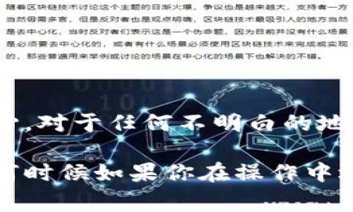 要将数字币从TP钱包（通常指的是一个用于管理数字资产和加密货币的钱包）转移出去，你可以按照以下步骤进行操作。以下内容会详细介绍如何将币转出，确保你在操作时理解每一步。 

步骤一：打开TP钱包
首先，确保你已经下载并安装了TP钱包，并且已经注册了账户。打开钱包应用后，你需要用账户信息登录。如果你使用的是指纹或面部识别，确保这些功能能够正常使用。

步骤二：选择要转出的币种
在钱包界面，你会看到你的数字资产列表。在这个列表中，选择你想要转出的币种。点击相应币种进入详情页面，这里会显示该币种的余额、交易记录等信息。

步骤三：点击转账或发送
在币种的详情页面中，通常会有一个“转账”或“发送”的按钮。点击这个按钮，进入转账操作界面。在这个界面上，你需要填写转账的详细信息。

步骤四：输入接收地址
接下来，你需要输入接收方的钱包地址。务必要确认这个地址是正确的，因为一旦转账完成，币就无法追回。如果你是扫描二维码，可以直接点击二维码图标，使用相机扫描接收方的钱包二维码。

步骤五：输入转账金额
一旦输入了接收地址，接下来就要输入你要转账的金额。注意查看最小转账额度有什么限制，同时确认自己钱包的余额足够支付这笔交易。

步骤六：确认交易信息
在你确认信息无误后，点击确认按钮。在这里有时还会提示你确认交易费用（gas fee），确保了解这部分费用，因为它会影响你实际收到的金额。

步骤七：输入密码或进行安全验证
为了保护你的资产安全，系统会要求你输入转账的密码或进行其他身份验证步骤（如二次验证、短信验证码等）。一旦验证成功，系统会开始处理你的转账请求。

步骤八：查看交易状态
交易提交后，你可以在钱包的交易记录中查看这笔交易的状态。通常会显示“待处理”、“已完成”等状态，耐心等待，确认交易已成功。

注意事项
在转账数字币时，请务必注意以下几点：
ul
    li确保接收地址的准确性，不要手动输入，最好使用扫描功能。/li
    li了解转账手续费，确保你的余额涵盖交易金额和手续费。/li
    li在网络拥堵时，交易确认可能会延迟，耐心等待即可。/li
/ul

总结
通过以上步骤，你应该能够顺利地将币从TP钱包转出。在操作的过程中，保持冷静与耐心，对于任何不明白的地方及时查询相应的帮助或指南。如果你有其他关于数字资产的问题，随时可以询问哦！ 

这些就是将币从TP钱包转出的详细步骤，按照这些步骤，相信你能够顺利完成转账。任何时候如果你在操作中遇到问题，记得参考官方的帮助文档或者咨询专业人士，以确保你的资产安全。