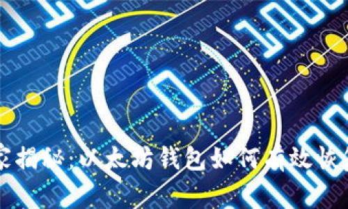 专家独家揭秘：以太坊钱包如何有效恢复的秘诀