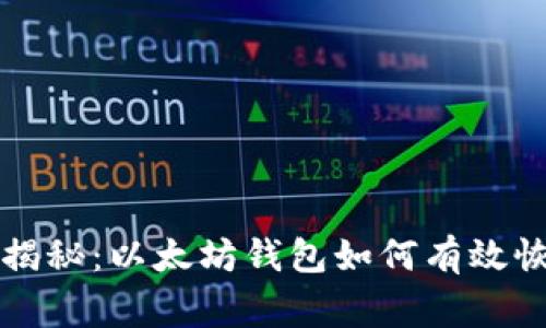 专家独家揭秘：以太坊钱包如何有效恢复的秘诀