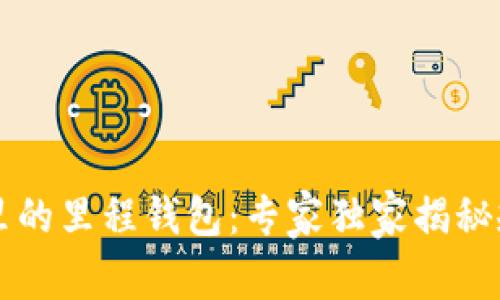 区块链里的里程钱包：专家独家揭秘规划秘诀