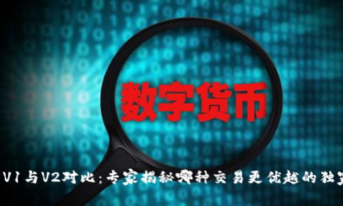 TP钱包V1与V2对比：专家揭秘哪种交易更优越的独家秘诀！