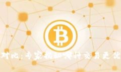 TP钱包V1与V2对比：专家揭