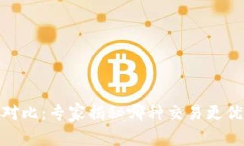 TP钱包V1与V2对比：专家揭秘哪种交易更优越的独家秘诀！