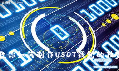 专家教你如何制作USDT钱包的独家秘诀