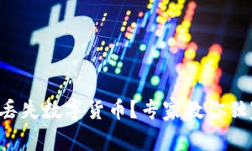 tP钱包丢失数字货币？专家教你独家秘诀！