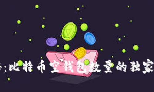专家揭秘：比特币空钱包数量的独家秘诀分析