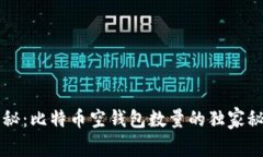 专家揭秘：比特币空钱包