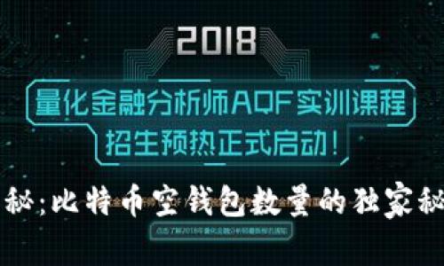 专家揭秘：比特币空钱包数量的独家秘诀分析