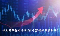 以太坊钱包能否冻结？专
