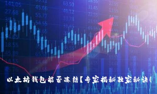 以太坊钱包能否冻结？专家揭秘独家秘诀！