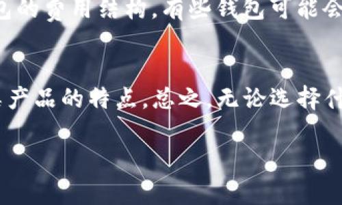 关于“t p钱包有国际版吗”的问题，确实是一个很多人关心的话题。让我来逐步为你解读这个问题背后的各种信息。

首先，t p钱包（通常指的是某种数字钱包）的功能和可用性因地区而异。在某些情况下，它可能会有专门针对国际用户的版本，或者它可能允许用户在不同的国家和地区进行交易。

t p钱包的基本功能
t p钱包是一款非常便捷的数字支付工具。它的基本功能包括资金的存储与管理、转账、支付等。用户只需要在手机上下载应用，就可以轻松管理个人财务，比如支付日常消费、转账给朋友或家人等，相当方便。

国际版的存在与否
关于t p钱包是否有国际版，这通常取决于开发者的策略。有些数字钱包会推出国际版，以满足全球用户的需求。这些国际版通常会支持多种语言、多种货币，并且全面遵循各国的金融法规。不过，k也有不少钱包只针对本地市场提供服务，因此对于国际用户来说，选择时一定要看清楚。

如何判断你的钱包是否支持国际交易
如果你想知道你的t p钱包是否支持国际版，首先可以查看钱包的官方网站或应用商店的描述。看看是否有国际版的相关描述，或者是否标明支持跨国交易。另外，也可以在用户评价中查看相关信息，看看其他用户的体验如何。

使用国际版的优势
如果你找到了t p钱包的国际版，那使用起来会有什么好处呢？首先，国际版一般会有更广泛的支付网络，这意味着你可以在更多国家和地区使用它，不再局限于本地商户。其次，国际版也可能会支持更多的货币，这样你就不用担心汇率转换的问题。再者，有些国际版数字钱包还提供更好的安全性与保障措施，让你的资金更有保障。

用户如何选择合适的钱包
面对市场上众多的钱包产品，用户应该如何选择呢？首先，确定自己的需求，比如你更常用何种支付方式，需不需要进行国际交易等。其次，了解不同钱包的费用结构，有些钱包可能会收取转账或兑换费用，而这些都有可能影响你的使用体验。最后，多查看一些用户评价，了解大家对这个钱包的反馈，可以避免一些潜在的风险。

总结
t p钱包的国际版是否存在，以及它是否适合你的需求，都是值得深思的问题。在选择之前，务必要多做一些功课，了解清楚自己的需求以及市场上各类产品的特点。总之，无论选择什么样的钱包，只要符合个人使用需求，能够提供安全便捷的服务，那就是一个不错的选择。

以上就是关于t p钱包国际版的一些分享，希望能对你有帮助！如有任何其他疑问，欢迎随时提问。