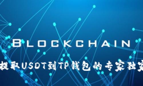 币安提取USDT到TP钱包的专家独家秘诀