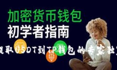 币安提取USDT到TP钱包的专