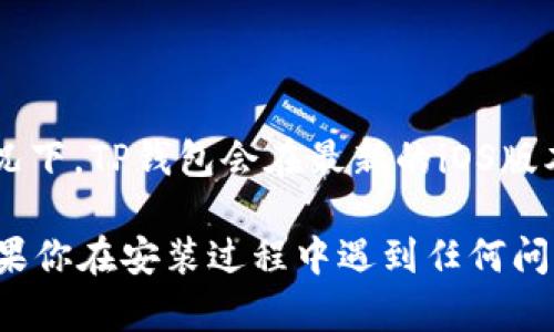 要在苹果设备上下载并安装TP钱包（TokenPocket）软件，可以按照以下步骤进行操作：

### 第一步：打开App Store

1. **进入主屏幕**：首先，确保你的苹果设备已经解锁并进入主屏幕。
2. **找到App Store**：在主屏幕上找到并点击“App Store”图标。

### 第二步：搜索TP钱包

1. **点击搜索**：在App Store的底部，找到“搜索”选项，点击进入。
2. **输入关键词**：在搜索栏中输入“TokenPocket”或“TP钱包”，然后点击键盘上的“搜索”按钮。

### 第三步：下载TP钱包

1. **找到正确的应用**：在搜索结果中找到“TokenPocket”应用，通常会有明显的标识和图标。
2. **点击获取或下载**：点击“获取”或云朵图标以下载应用。根据你的设置，可能需要输入Apple ID密码或使用Face ID/Touch ID验证。

### 第四步：安装TP钱包

1. **下载完成**：下载开始后，应用会自动安装到你的设备上。
2. **打开应用**：安装完成后，可以直接在App Store中点击“打开”，或者返回主屏幕找到“TokenPocket”应用图标，点击打开。

### 第五步：首次设置TP钱包

1. **创建或导入钱包**：首次打开TP钱包时，你可以选择创建新钱包或导入已有的钱包。按照屏幕上的提示进行操作。
2. **设置密码和安全选项**：如果创建新钱包，建议设置一个强密码，并认真保管助记词，因为这对于恢复钱包非常重要。

### 注意事项

- **网络连接**：确保你的设备连接到互联网，以便顺利下载应用。
- **存储空间**：检查设备是否有足够的存储空间来安装新的应用。
- **iOS版本**：确认你的设备运行的iOS版本要支持TP钱包。一般情况下，TP钱包会在最新的iOS版本上正常运行。

通过以上步骤，你就能够在苹果设备上顺利下载并安装TP钱包了。如果你在安装过程中遇到任何问题，可以尝试重启设备或者检查网络连接。希望这些信息对你有帮助！
