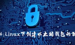 专家揭秘：Linux下创建以太