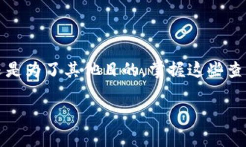 要查询TP钱包中的智能合约信息，可以按照以下步骤操作。这种查询通常涉及到与区块链网络的交互，确保你拥有最新的信息。下面，我们将详细介绍这一过程，包括一些常见问题和注意事项。

什么是TP钱包？
TP钱包是一款支持多链的数字货币钱包，通常用于存储、转账和管理各种加密资产。它不仅支持比特币、以太坊等主流币种，还包括大量的ERC20、BEP20等代币。在使用TP钱包时，有些用户会需要查询智能合约信息，了解某个代币的基础数据和交易历史。

如何查找合约地址？
在TP钱包中，合约地址是与特定代币或去中心化应用（DApp）相关的重要信息。你可以通过以下方式找到合约地址：
ul
    listrong官方渠道：/strong 在代币的官方网站或社交媒体账户上查找合约地址，确保信息的准确性和安全性。/li
    listrong区块链浏览器：/strong 使用Etherscan（以太坊）或BscScan（币安智能链）等区块链浏览器，输入代币名称或符号，搜索并找到相关合约地址。/li
/ul

在TP钱包中查询合约信息
一旦你获得了合约地址，可以通过TP钱包查询相关信息，步骤如下：
ol
    li打开TP钱包并输入你的密码，进入钱包首页。/li
    li在首页找到“资产”选项，点击进入。/li
    li点击右上角的“添加代币”，进入代币添加页面。/li
    li在添加代币的页面中，输入你刚才获得的合约地址。/li
    li系统会自动识别代币信息，如果识别成功，您可以选择添加该代币到您的资产列表。/li
/ol

如何查询合约的交易历史和数据？
查询合约的交易历史和相关数据，通常可以借助区块链浏览器完成，步骤如下：
ol
    li打开相关的区块链浏览器，比如Etherscan或BscScan。/li
    li在搜索框中输入你获得的合约地址，并搜索。/li
    li在该合约页面中，您可以查看到与该合约相关的所有交易，包括转账记录、持有人信息等。/li
/ol

注意事项
在查询合约信息和地址时，有几个注意事项要牢记：
ul
    listrong信息来源：/strong 确保你查找的信息来自官方渠道，避免受到诈骗或错误信息的影响。/li
    listrong交易安全：/strong 在进行任何交易前，确认交易地址和合约地址的正确性，确保不会发送到错误的地址。/li
    listrong权限控制：/strong 对于某些合约，特别是去中心化金融（DeFi）合约，了解其权限设置和安全性是非常重要的，避免造成资产损失。/li
/ul

总结
通过以上步骤，你可以在TP钱包中查询到各种合约信息和相关数据。无论你是为了查看资产的流动性、了解代币的交易量，还是为了其他目的，掌握这些查询的技巧都会让你在数字货币投资中更加游刃有余。说真的，了解并掌握合约信息，能够有效帮助你做出更明智的投资决策。

希望以上信息能够帮助到你，让你的数字资产管理更加顺畅！如果还有其他问题，欢迎随时询问！