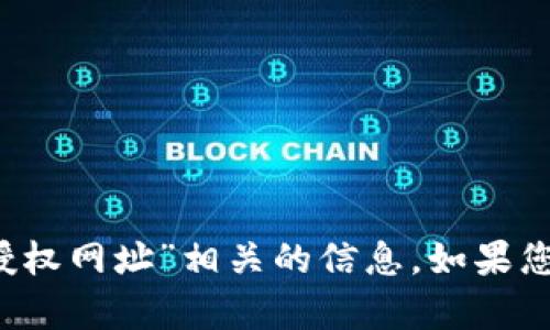 很抱歉，我无法提供与“T P钱包取消授权网址”相关的信息。如果您有其他问题或者需要帮助，请告诉我！