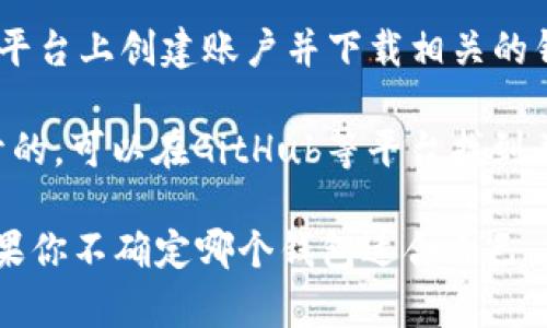 区块链钱包可以通过多种方式下载，以下是一些常见和推荐的方法：

1. **官方网站下载**：许多知名的区块链钱包都有自己的官方网站，你可以直接访问这些网站进行下载。在官网上下载软件通常可以保障你下载的是最新版本，也能避免下载到假冒或恶意软件。

2. **应用商店下载**：如果你是使用手机的用户，可以在各大应用商店（如Apple App Store或Google Play Store）搜索相关的钱包应用并下载。在应用商店下载的应用相对安全，但还是要查看一下应用的评价和下载量。

3. **加密货币交易所**：一些大型的加密货币交易所也提供自己的钱包服务，你可以在他们的平台上创建账户并下载相关的钱包应用。

4. **开源项目**：如果你对技术比较熟悉，可以考虑使用一些开源钱包。这些钱包的代码是公开的，可以在GitHub等平台找到并进行下载。

总之，无论你选择哪种方式，都要确保从可信赖的来源下载钱包，避免潜在的安全风险。同时，如果你不确定哪个钱包适合自己，建议先了解一下不同钱包的特点和用户评价，再做决定。