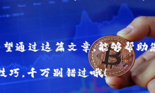 t p钱包注册需要身份证吗？专家揭秘！

在这个数字化迅速发展的时代，移动支付已经成为了我们生活中的一部分。t p钱包作为一款颇受欢迎的数字钱包，很多人在使用之前都会问一个问题，那就是：t p钱包注册需要身份证吗？今天，我们就来逐一解析这个问题，帮助你更好地理解t p钱包的注册流程和注意事项。

t p钱包, 注册流程, 身份证/guanjianci

首先，t p钱包的注册流程并不是特别复杂，通常情况下，用户需要提供一些基本的信息，比如手机号码、密码等。有时候，在某些特定情况下，您可能会被要求提供身份证信息。这是为了确保账户的安全性，防止潜在的诈骗和洗钱等违法活动。

身份证的必要性

说真的，身份证在很多数字钱包中都是一个非常重要的信息。在t p钱包中，身份证并不是所有用户都必需提供的，具体是否需要提供，通常取决于您的使用场景和金额大小。例如，如果您只是进行一些小额支付，那么可能不需要提供身份证信息。但如果您想要进行大额转账或者某些特定的业务（比如提现），系统就可能会要求您提交身份证来验证身份。

这也与国家的法律法规有关，为了防止洗钱和其他安全问题，金融科技平台需要对用户身份进行确认。所以，提供身份证信息是为了保护您自己的账户安全，也可以避免未来可能出现的一些麻烦。

如何安全地提供身份证信息

在您需要提供身份证信息时，一定要确保是在t p钱包的官方渠道进行操作。因为在网络上存在很多诈骗行为，有些不法分子可能会假借t p钱包的名义来骗取用户的个人信息。因此，确保您是在正规的网址或者应用程序中输入您的个人信息，而不是随意点击一些不明链接。

如果在填写身份证信息的时候，系统要求您提供一些附加信息，比如地址、手机号码等，务必要确认这些信息是否必要，并且看清楚相关的隐私政策。毕竟，信息保护是使用任何在线服务时都必须关注的一个重要问题。

总结

总之，t p钱包在一些情况下可能会要求用户提供身份证信息，特别是当涉及到大额交易或特殊业务时。这是为了保护用户的账户安全，确保用户身份的真实性。希望通过这篇文章，能够帮助您更好地理解t p钱包的注册流程以及身份证使用的必要性。如果你还有其他疑问，欢迎随时咨询哦！

无论如何，移动支付的便利性让我们的生活更加高效，但与此同时，我们也要时刻关注自己的信息安全。下次再聊，我们可以一起探讨更多的数字钱包使用经验与技巧，千万别错过哦！