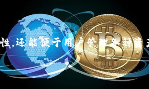 在进行加密货币交易时，很多人都会使用钱包来存储他们的数字资产。关于钱包中的地址，尤其是TP钱包（TokenPocket钱包），你可能会有这样的疑问：“TP钱包里的币地址都是一样的吗？”接下来，我将详细为你解答这个问题，并针对相关知识进行深入探讨。

什么是TP钱包？
TP钱包，也就是TokenPocket，是一个多链数字资产钱包，支持多种区块链资产的存储与交易。用户可以在这个钱包中管理他们的加密货币、参与DeFi（去中心化金融）活动、以及进行NFT（非同质化代币）的交易等。它的功能非常丰富，也因此吸引了不少加密货币爱好者的青睐。

币地址的基本概念
在深入了解TP钱包地址是否相同之前，我们先来理解一下“币地址”的概念。简单来说，币地址就是你在区块链上的账号或者说身份标识，类似于银行账户号码。它是由一串字母和数字组成的，通常是以特定的方式生成。在接收或发送加密货币时，都需要使用这个地址。

TP钱包中的地址是否相同？
简单来说，TP钱包中的币地址并不是都是一样的。每种加密货币在TP钱包中都有一个独特的地址。这是因为不同的加密资产是在不同的区块链上运行的，每种区块链都有自己的一套地址生成算法。例如，比特币、以太坊和USDT等在TP钱包中都会有各自独立的地址。

为何会有多个地址？
首先，因应不同的区块链及其工程，地址生成的方式及其形式各异，这是可以理解的。而且，不同的地址也能提升安全性和隐私保护。比如，某些钱包甚至会生成临时地址，用户每次转账时都可以使用不同的地址来保护自己的隐私。

如何查看TP钱包中的地址？
在TP钱包中，你可以简单地通过以下步骤查看自己的地址：
ol
    li打开TP钱包应用。/li
    li选择对应的币种，比如比特币或以太坊。/li
    li在该币种的页面中，你会看到一个“接收”按钮，点击后会显示你的地址。/li
/ol
在这里，地址将会以二维码和字母数字组合的形式展示。你可以复制黏贴这个地址，或直接让对方扫描二维码进行转账。

使用地址时有哪些注意事项？
使用TP钱包地址转账时，有几个注意事项你需要牢记：
ul
    listrong地址的准确性：/strong确保输入的地址没有错误，这是因为一旦发送到错误的地址，资金可能会永久丢失。/li
    listrong避免不同币种混用：/strong不要尝试将比特币转到一个以太坊的地址，反之亦然，这样也会导致资金丢失。/li
    listrong定期监控：/strong定期检查你的钱包地址和余额，以便及时发现任何异常。/li
/ul

总结
总的来说，TP钱包中的币地址并不是一样的，而是与具体的加密货币和其所依赖的区块链紧密相关。每种加密货币都生成独特的地址，这样不仅能够提升安全性，还能便于用户管理各种资产。在这个数字化的时代，使用加密钱包时要关注安全，确保每次的操作都是正确无误的。哎，说真的，只要好好玩转这些，你会发现加密世界的乐趣无穷无尽哦！

希望以上内容能够帮助你更好地理解TP钱包中的地址问题，以及如何正确使用它们。如果你有更多的疑问，随时欢迎提问！