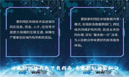 以太坊测链钱包下载指南：专家揭秘独家秘诀