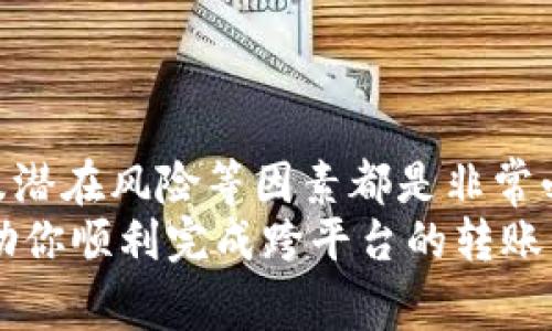 在选择TP钱包（Trust Wallet）转账到交易所时，用户可能会面对多个通道和选项。推荐的通道通常取决于多个因素，比如所涉及的区块链、交易所支持的资产类型、以及用户的需求等。以下是一些主要的考量因素和步骤：

1. 选择正确的区块链
首先，你需要确定你将转移到的交易所支持哪种区块链资产。许多交易所支持多种区块链，比如Ethereum（以太坊）、Binance Smart Chain（币安智能链）、TRON等。
在TP钱包中，你可以查看你的资产所基于的区块链。确保选择一个交易所支持的区块链。例如，如果你要转移USDT，确保该交易所支持ERC-20（以太坊）或BEP-20（币安智能链）的USDT。

2. 选择手续费最低的通道
在不同通道之间转账，手续费往往是一个重要的决定因素。某些通道的手续费较高，可能会吃掉你转账金额的一部分，所以在这方面务必做些功课。
例如，极大部分情况下，BSC（币安智能链）转账的手续费会比以太坊便宜。因此，如果你的交易所都支持BSC，而你的USDT是在BSC上，那选择BSC通道绝对是个好主意。

3. 确认接收地址
在进行转账前，切记仔细确认交易所的接收地址。每种资产都有它独特的钱包地址，而且在不同的区块链上同一种资产的钱包地址是不同的，尤其是像USDT这样的多链资产。
为避免错误，建议直接从交易所复制地址，而不是手动输入，毕竟一个小小的错误可能导致资金永久丢失，真的是很大一笔损失!

4. 注意兑换和滑点问题
在某些情况下，如果你打算将资金转换成其他加密货币，最好提前了解一下兑换的汇率和可能的滑点。这可以帮助你更好地理解可能的收益。
记得在交易所查看实时汇率，确保你获得的是一个合理的价格。不同的交易所之间可能会存在差异，这也是一个比较市场的好机会。

5. 了解每个通道的转账时间
转账的速度通常会依赖于所选的区块链和网络的繁忙程度。例如，以太坊网络在高负载时可能会出现长时间的确认等待，而币安智能链通常较为迅速。
我们都希望能迅速完成转账，特别是在市场波动时。而且，有些交易所会对入住资产设定锁定期。因此，提前做好功课，选对通道，省时又省力！

6. 提前了解可能的风险
每一种转账方式都会带有不同的风险。例如，一些交易所可能会因合规性问题限制某些资产的转账。这就意味着，如果你转账了这些资产，可能会面临资金被冻结的风险。
确保你的资产都是可以交易和转账的，最好的方式就是提前对接收和发送的资金进行全面了解。

总结
在选择TP钱包转账到交易所时，考虑到所选的区块链、手续费、接收地址、兑换问题、转账时间以及潜在风险等因素都是非常必要的。一些前期的细致考虑，能够帮助你避免不必要的损失和麻烦。
总之，不论是从便利性还是安全性来看，了解每个通道的优缺点都非常重要。希望这些建议能帮助你顺利完成跨平台的转账，实现资产的保值和增值！