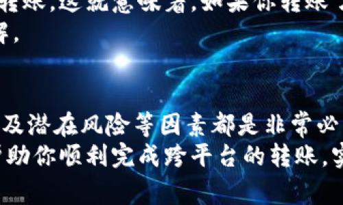 在选择TP钱包（Trust Wallet）转账到交易所时，用户可能会面对多个通道和选项。推荐的通道通常取决于多个因素，比如所涉及的区块链、交易所支持的资产类型、以及用户的需求等。以下是一些主要的考量因素和步骤：

1. 选择正确的区块链
首先，你需要确定你将转移到的交易所支持哪种区块链资产。许多交易所支持多种区块链，比如Ethereum（以太坊）、Binance Smart Chain（币安智能链）、TRON等。
在TP钱包中，你可以查看你的资产所基于的区块链。确保选择一个交易所支持的区块链。例如，如果你要转移USDT，确保该交易所支持ERC-20（以太坊）或BEP-20（币安智能链）的USDT。

2. 选择手续费最低的通道
在不同通道之间转账，手续费往往是一个重要的决定因素。某些通道的手续费较高，可能会吃掉你转账金额的一部分，所以在这方面务必做些功课。
例如，极大部分情况下，BSC（币安智能链）转账的手续费会比以太坊便宜。因此，如果你的交易所都支持BSC，而你的USDT是在BSC上，那选择BSC通道绝对是个好主意。

3. 确认接收地址
在进行转账前，切记仔细确认交易所的接收地址。每种资产都有它独特的钱包地址，而且在不同的区块链上同一种资产的钱包地址是不同的，尤其是像USDT这样的多链资产。
为避免错误，建议直接从交易所复制地址，而不是手动输入，毕竟一个小小的错误可能导致资金永久丢失，真的是很大一笔损失!

4. 注意兑换和滑点问题
在某些情况下，如果你打算将资金转换成其他加密货币，最好提前了解一下兑换的汇率和可能的滑点。这可以帮助你更好地理解可能的收益。
记得在交易所查看实时汇率，确保你获得的是一个合理的价格。不同的交易所之间可能会存在差异，这也是一个比较市场的好机会。

5. 了解每个通道的转账时间
转账的速度通常会依赖于所选的区块链和网络的繁忙程度。例如，以太坊网络在高负载时可能会出现长时间的确认等待，而币安智能链通常较为迅速。
我们都希望能迅速完成转账，特别是在市场波动时。而且，有些交易所会对入住资产设定锁定期。因此，提前做好功课，选对通道，省时又省力！

6. 提前了解可能的风险
每一种转账方式都会带有不同的风险。例如，一些交易所可能会因合规性问题限制某些资产的转账。这就意味着，如果你转账了这些资产，可能会面临资金被冻结的风险。
确保你的资产都是可以交易和转账的，最好的方式就是提前对接收和发送的资金进行全面了解。

总结
在选择TP钱包转账到交易所时，考虑到所选的区块链、手续费、接收地址、兑换问题、转账时间以及潜在风险等因素都是非常必要的。一些前期的细致考虑，能够帮助你避免不必要的损失和麻烦。
总之，不论是从便利性还是安全性来看，了解每个通道的优缺点都非常重要。希望这些建议能帮助你顺利完成跨平台的转账，实现资产的保值和增值！