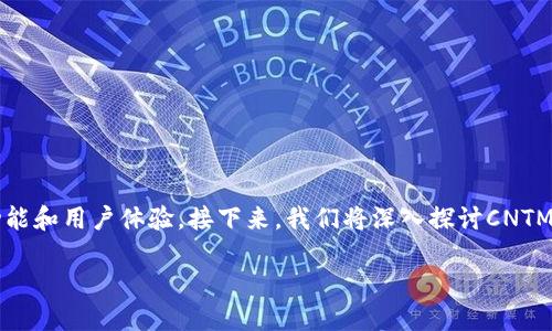 # 以太坊钱包CNTM是什么？

以太坊钱包CNTM，顾名思义，是与以太坊网络相关的一款钱包应用。它不仅支持以太坊及其代币的存储、转账，还提供了一些独特的功能和用户体验。接下来，我们将深入探讨CNTM钱包的特点、使用方法、优势以及一些用户反馈，帮助你全面了解这款钱包，同时也给出一些小贴士，确保你在使用过程中不会踩到雷。

揭秘，以太坊钱包CNTM的独家使用秘诀！