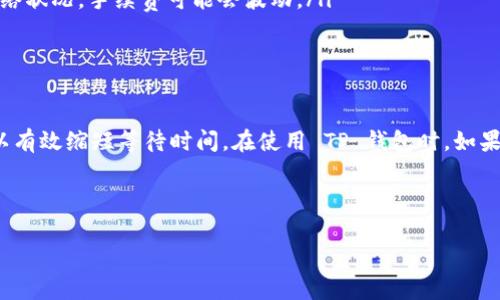 在讨论 TP 钱包提取 USDT 的时间时，我们需要考虑几个关键因素，比如区块链的交易确认时间、网络拥堵状况以及任何可能的手续费用等。

一、TP 钱包简介

TP 钱包是一款流行的数字货币钱包，支持多种加密货币的存储和交易，包括 USDT（泰达币）。它的用户界面友好，操作简单，非常适合新手和有经验的用户。用户可以通过 TP 钱包方便快捷地进行加密货币的转账、购买和出售等操作。所以，对于想要提取 USDT 的用户来说，了解这个过程是非常重要的。

二、提取 USDT 的基本流程

提取 USDT 的步骤通常包括几个关键环节，下面我们详细介绍一下：

ol
    listrong打开 TP 钱包应用/strong：首先，你需要在手机上打开 TP 钱包应用，确保你已经登录。/li
    listrong选择 USDT 进行提取/strong：在钱包资产页面，找到你存储的 USDT，并点击进入详细信息。/li
    listrong点击提取/转账/strong：通常会有一个“提取”或“转账”的按钮，点击进去。/li
    listrong输入提取金额和地址/strong：在接下来的页面，需要你输入要提取的 USDT 数量以及接收方的钱包地址。/li
    listrong确认并支付手续费/strong：提取时通常需要支付一定的手续费，确保你的余额中有足够的手续费。/li
    listrong提交申请/strong：最后，确认所有信息无误后，提交提取申请。/li
/ol

三、提取时间的影响因素

提取 USDT 的时间主要受以下几个因素影响：

ul
    listrong区块链确认时间/strong：USDT 基于以太坊或其他区块链，通常需要等到交易被矿工确认，确认时间通常在几分钟到十几分钟不等。如果网络比较拥堵，这个时间可能会延长。/li
    listrong网络拥堵情况/strong：如果是高峰期，区块链网络可能会出现拥堵，导致交易确认时间延长，这种情况下你可能需要耐心等待。/li
    listrong手续费设置/strong：通常来说，如果你设置的手续费较高，矿工会优先处理你的交易，反之，如果手续费设置较低，可能会导致等待时间拉长。/li
    listrong钱包服务平台的处理时间/strong：不同的钱包在处理提现请求时，可能会有不同的内部流程和时间要求，因此也可能导致提取时间的差异。/li
/ul

四、一般提取时间

对于 TP 钱包提取 USDT，通常在几个分钟到一个小时内完成。这是一般情况下的时间，如果遇到网络堵塞或其他问题，可能会更久。如果在 24 小时内没有确认，请检查你的交易记录或联系钱包客服咨询。

五、如何有效加速提取流程

如果你希望加速 USDT 提取流程，可以尝试以下几个方法：

ul
    listrong设置合理的手续费/strong：适当提高手续费，有时会加快交易确认速度，因为矿工会优先处理高手续费的交易。/li
    listrong避免高峰期交易/strong：在网络相对空闲的时段进行交易，通常能获得更快的确认速度。/li
    listrong确保信息输入正确/strong：请仔细确认接收方地址和提取金额，避免因信息错误导致交易延误或失败。/li
/ul

六、常见问题解答

有用户可能会遇到一些常见问题，以下为几个常见的 FAQ：

ul
    listrong提取失败怎么办？/strong：检查是否存在输入错误或手续费不足，然后尝试再次提取。/li
    listrong交易卡住了怎么办？/strong：在区块链浏览器中查看交易状态，确认是否仍在处理中，如果长时间未确认，可以考虑取消交易（如果钱包支持）或联系客户支持。/li
    listrong提取手续费高吗？/strong：手续费因网络情况及钱包设置而异，通常情况下 TP 钱包的手续费相对合理。但根据网络状况，手续费可能会波动。/li
/ul

七、总结

总体来说，TP 钱包提取 USDT 的时间一般是相对快速的，受多种因素的影响。通过合理设置手续费、选择合适的提取时间等，可以有效缩短等待时间。在使用 TP 钱包时，如果遇到任何问题，可以随时咨询他们的客服团队，获取及时帮助。

TP钱包, USDT提取, 加密货币钱包/guanjianci

希望以上信息能对你有所帮助！如果还有任何疑问，欢迎随时询问！
