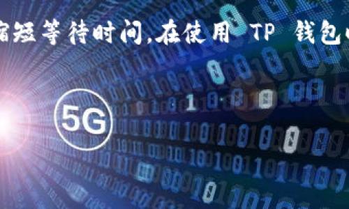 在讨论 TP 钱包提取 USDT 的时间时，我们需要考虑几个关键因素，比如区块链的交易确认时间、网络拥堵状况以及任何可能的手续费用等。

一、TP 钱包简介

TP 钱包是一款流行的数字货币钱包，支持多种加密货币的存储和交易，包括 USDT（泰达币）。它的用户界面友好，操作简单，非常适合新手和有经验的用户。用户可以通过 TP 钱包方便快捷地进行加密货币的转账、购买和出售等操作。所以，对于想要提取 USDT 的用户来说，了解这个过程是非常重要的。

二、提取 USDT 的基本流程

提取 USDT 的步骤通常包括几个关键环节，下面我们详细介绍一下：

ol
    listrong打开 TP 钱包应用/strong：首先，你需要在手机上打开 TP 钱包应用，确保你已经登录。/li
    listrong选择 USDT 进行提取/strong：在钱包资产页面，找到你存储的 USDT，并点击进入详细信息。/li
    listrong点击提取/转账/strong：通常会有一个“提取”或“转账”的按钮，点击进去。/li
    listrong输入提取金额和地址/strong：在接下来的页面，需要你输入要提取的 USDT 数量以及接收方的钱包地址。/li
    listrong确认并支付手续费/strong：提取时通常需要支付一定的手续费，确保你的余额中有足够的手续费。/li
    listrong提交申请/strong：最后，确认所有信息无误后，提交提取申请。/li
/ol

三、提取时间的影响因素

提取 USDT 的时间主要受以下几个因素影响：

ul
    listrong区块链确认时间/strong：USDT 基于以太坊或其他区块链，通常需要等到交易被矿工确认，确认时间通常在几分钟到十几分钟不等。如果网络比较拥堵，这个时间可能会延长。/li
    listrong网络拥堵情况/strong：如果是高峰期，区块链网络可能会出现拥堵，导致交易确认时间延长，这种情况下你可能需要耐心等待。/li
    listrong手续费设置/strong：通常来说，如果你设置的手续费较高，矿工会优先处理你的交易，反之，如果手续费设置较低，可能会导致等待时间拉长。/li
    listrong钱包服务平台的处理时间/strong：不同的钱包在处理提现请求时，可能会有不同的内部流程和时间要求，因此也可能导致提取时间的差异。/li
/ul

四、一般提取时间

对于 TP 钱包提取 USDT，通常在几个分钟到一个小时内完成。这是一般情况下的时间，如果遇到网络堵塞或其他问题，可能会更久。如果在 24 小时内没有确认，请检查你的交易记录或联系钱包客服咨询。

五、如何有效加速提取流程

如果你希望加速 USDT 提取流程，可以尝试以下几个方法：

ul
    listrong设置合理的手续费/strong：适当提高手续费，有时会加快交易确认速度，因为矿工会优先处理高手续费的交易。/li
    listrong避免高峰期交易/strong：在网络相对空闲的时段进行交易，通常能获得更快的确认速度。/li
    listrong确保信息输入正确/strong：请仔细确认接收方地址和提取金额，避免因信息错误导致交易延误或失败。/li
/ul

六、常见问题解答

有用户可能会遇到一些常见问题，以下为几个常见的 FAQ：

ul
    listrong提取失败怎么办？/strong：检查是否存在输入错误或手续费不足，然后尝试再次提取。/li
    listrong交易卡住了怎么办？/strong：在区块链浏览器中查看交易状态，确认是否仍在处理中，如果长时间未确认，可以考虑取消交易（如果钱包支持）或联系客户支持。/li
    listrong提取手续费高吗？/strong：手续费因网络情况及钱包设置而异，通常情况下 TP 钱包的手续费相对合理。但根据网络状况，手续费可能会波动。/li
/ul

七、总结

总体来说，TP 钱包提取 USDT 的时间一般是相对快速的，受多种因素的影响。通过合理设置手续费、选择合适的提取时间等，可以有效缩短等待时间。在使用 TP 钱包时，如果遇到任何问题，可以随时咨询他们的客服团队，获取及时帮助。

TP钱包, USDT提取, 加密货币钱包/guanjianci

希望以上信息能对你有所帮助！如果还有任何疑问，欢迎随时询问！